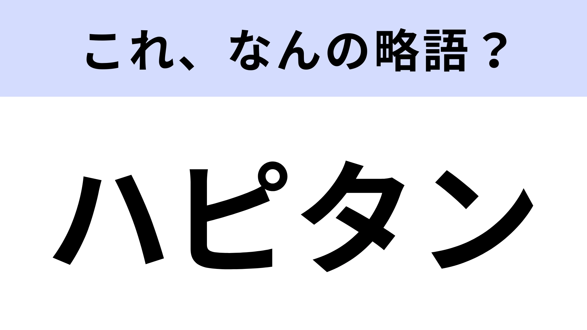 【略語クイズ】「ハピタン」はなんの略?みんな大好きなお菓子!