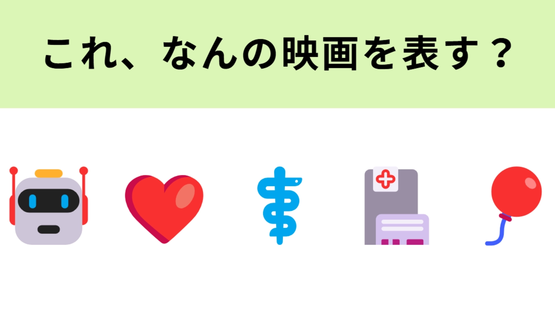 この絵文字が表す映画は？世界一優しいロボットの物語！