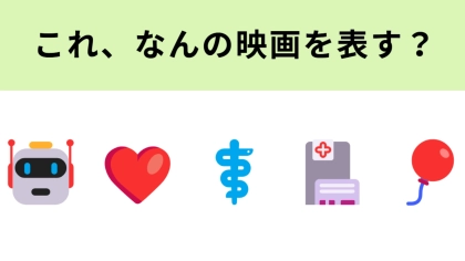 この絵文字が表す映画は？世界一優しいロボットの物語！