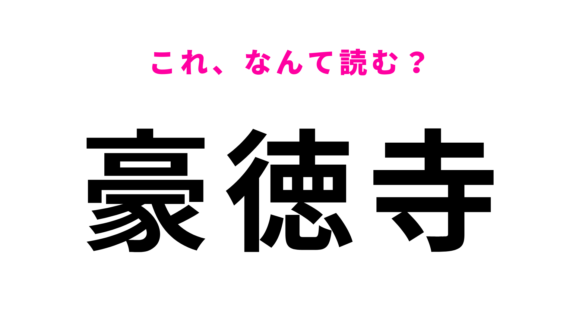「豪徳寺」はなんて読む？駅には「招き猫像」が設置されてる！