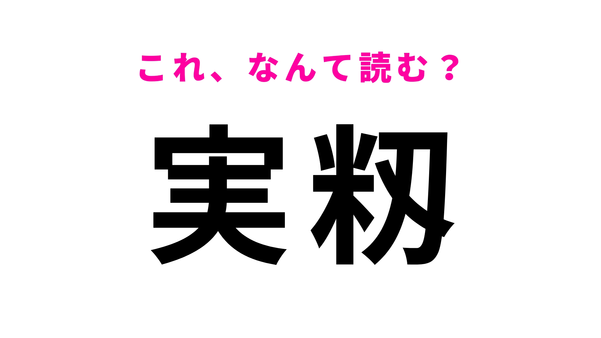 【漢字クイズ】「実籾」はなんて読む?初見で読めたら優秀すぎ…!
