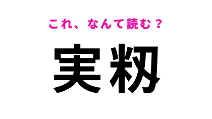 【漢字クイズ】「実籾」はなんて読む？初見で読めたら優秀すぎ…！
