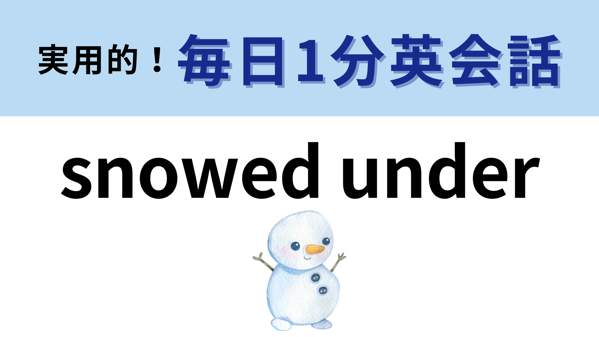 「snowed under」の意味は？「雪に埋もれる」ではありません！【1分英会話】