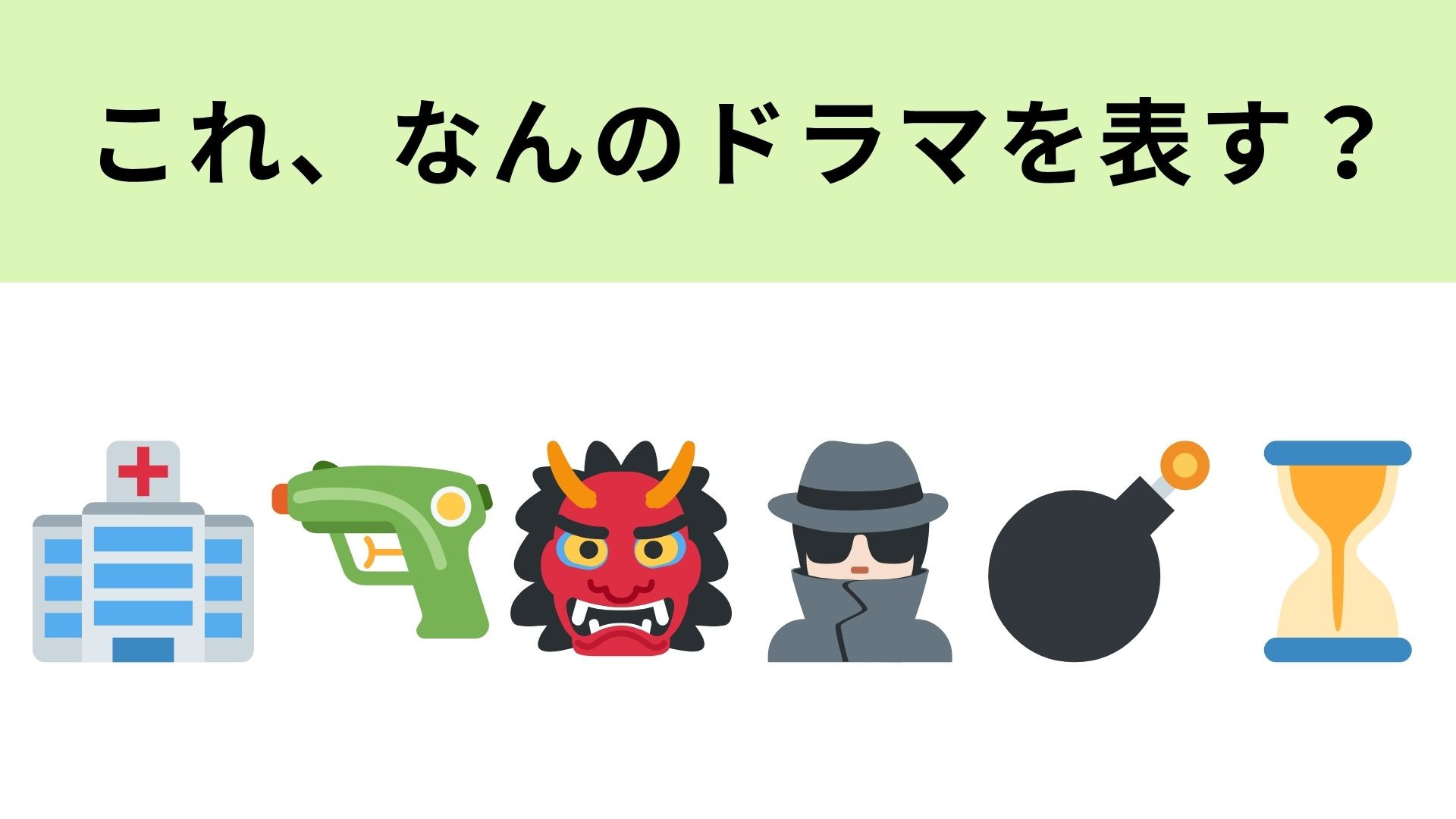 この絵文字が表すドラマは？病院と鬼の絵文字に注目して…！