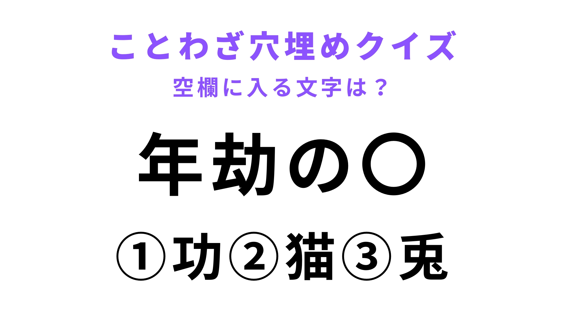 【年劫の〇】空欄に文字を入れてことわざを完成させて！
