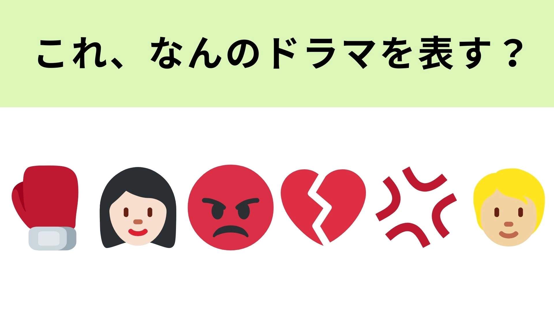 この絵文字が表すドラマは?2024年に放送されたドラマですよ!