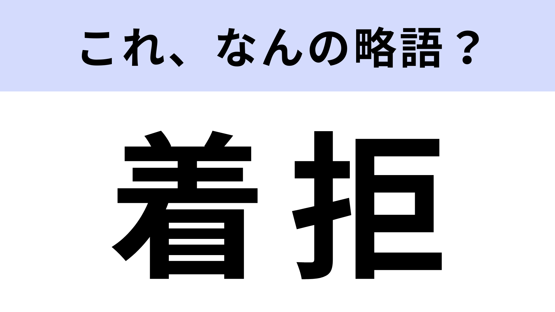 「着拒」はなんの略？携帯電話に関する言葉！