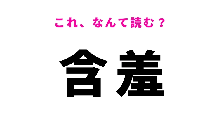 【漢字クイズ】「含羞」はなんて読む?はにかむことを表します!