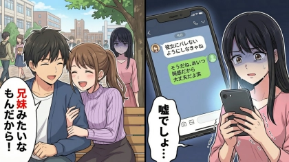 「ただの兄妹みたいな関係だよ」と言い張る彼氏と女友だち。不審な行動がエスカレートし、ついに追い詰められた私は禁断の行動へ…スマホのなかにあった【衝撃のやり取り】とは！