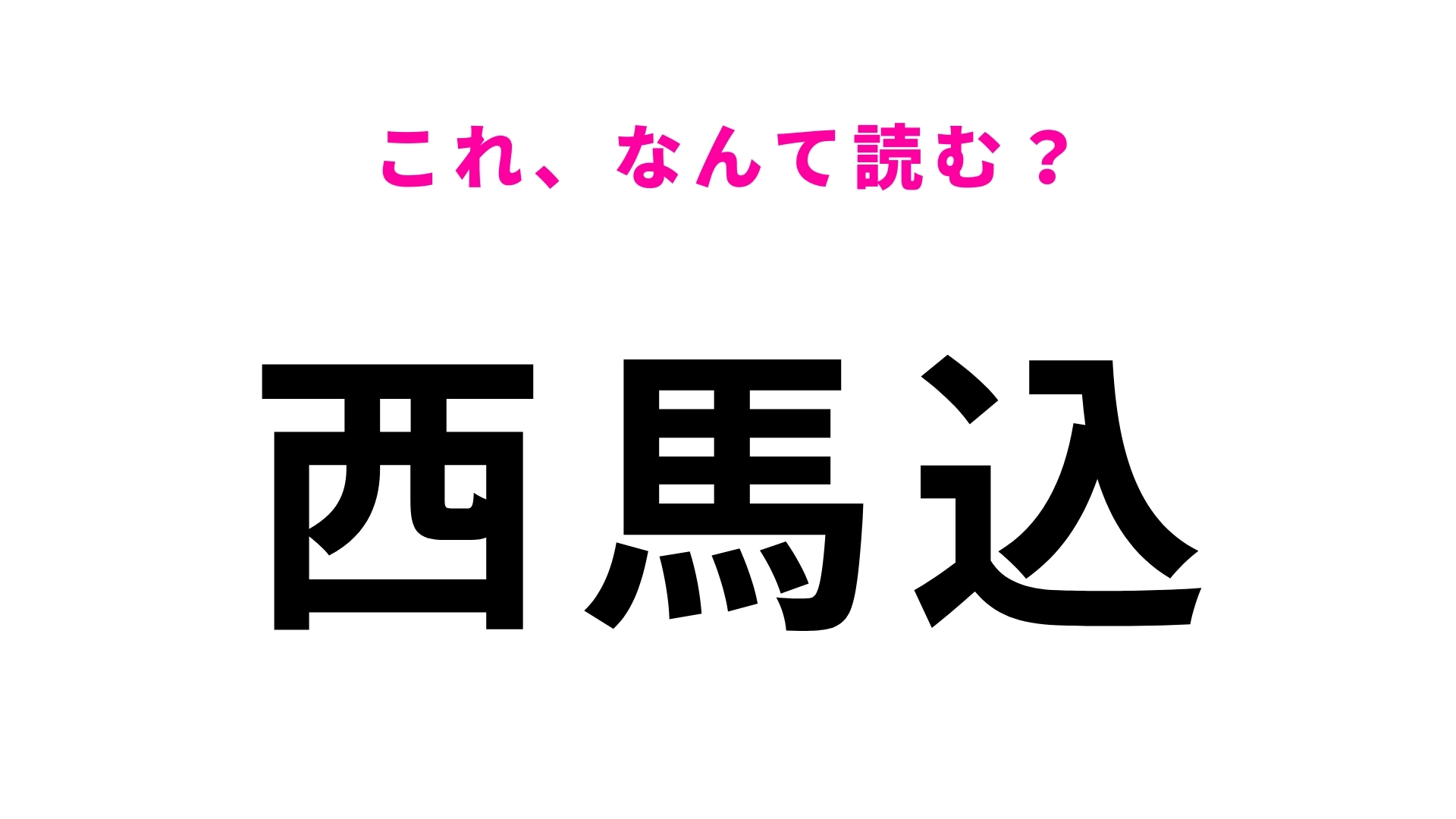 「西馬込」はなんて読む?一発でスラッと読める?