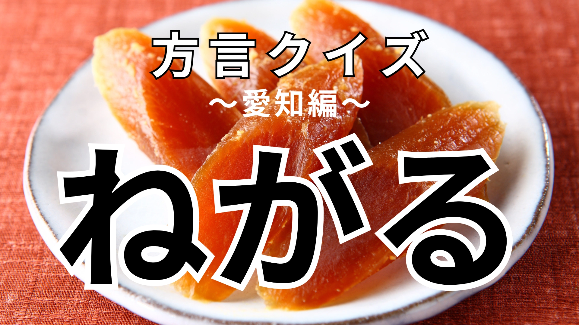 「ねがる」の意味は？ヒントを見て考えて！【方言クイズ】