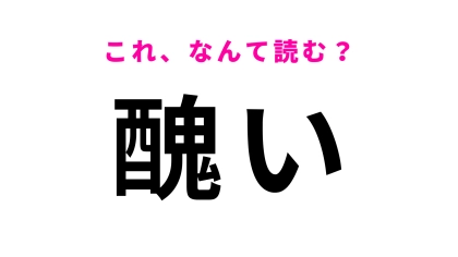 【醜い】はなんて読む？意外とわからない人が多い…！？