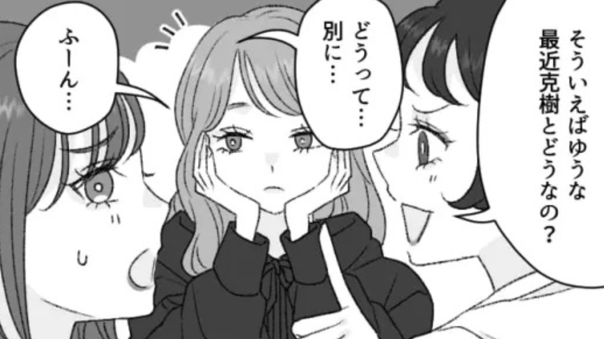 「だって友だちは私のこと満たしてくれないもん♡」友だちに好きな人を教えると...【とんでもない事態】に！？・前編