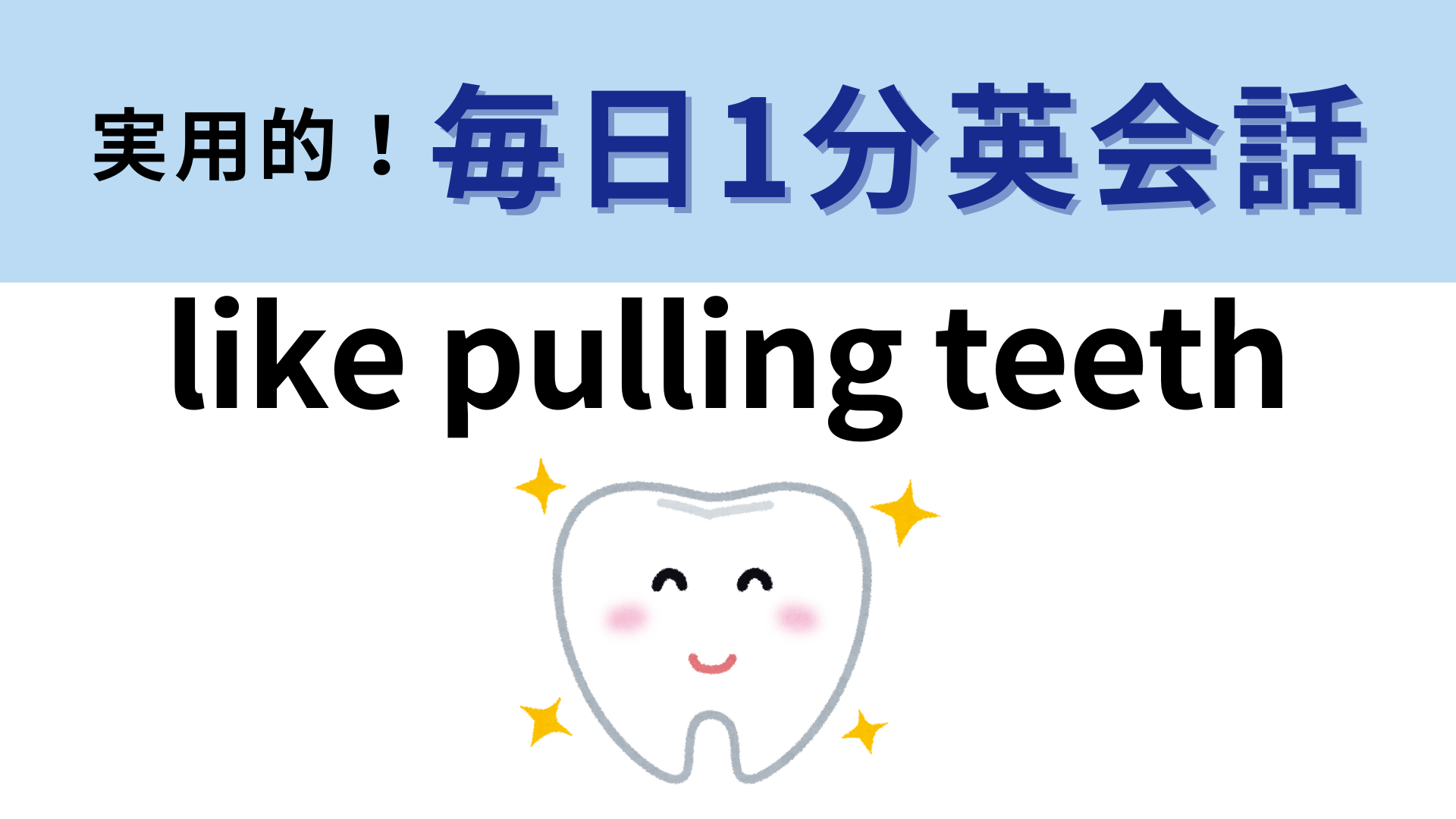 「like pulling teeth」の意味は？直訳は「歯を抜くように」だけど...？【1分英会話】