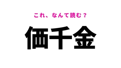 【価千金】はなんて読む？「かせんきん」ではありません！