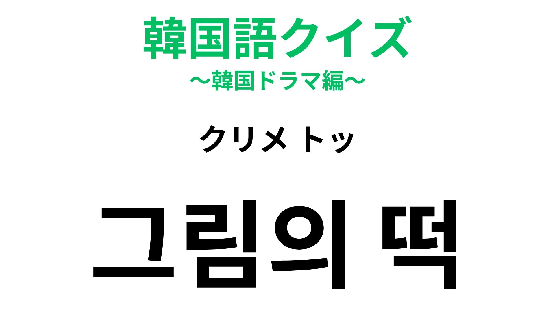 【韓国語クイズ】「그림의 떡（クリメ トッ）」の意味は？日本にも同じ表現があることわざ！