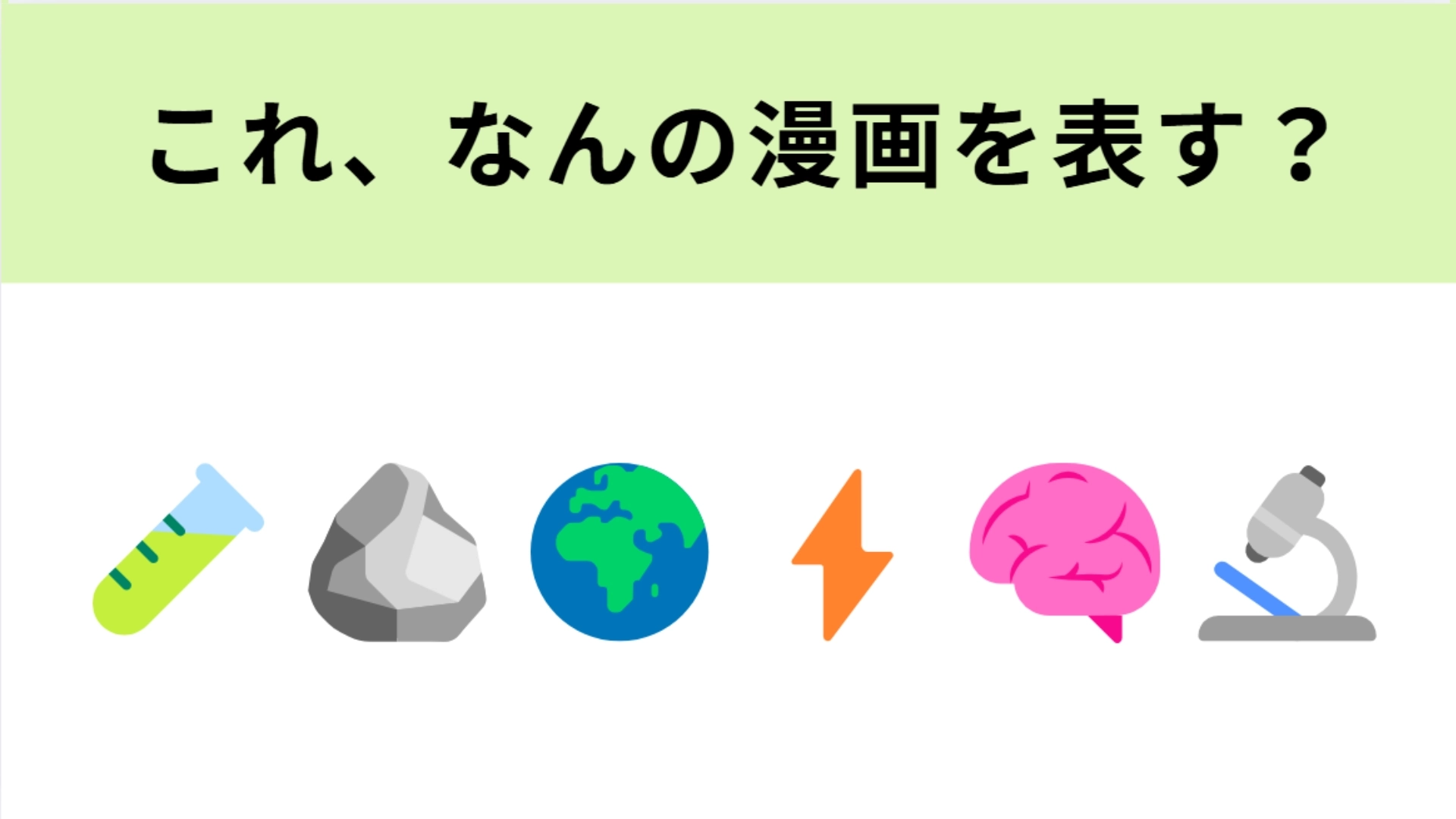 この絵文字が表す漫画は？科学の力でゼロから文明を再建！？