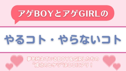 みんなもマネしてみて♡ 夢を叶えているBOY&GIRLたちの「成功のヒケツ」をCHECK!