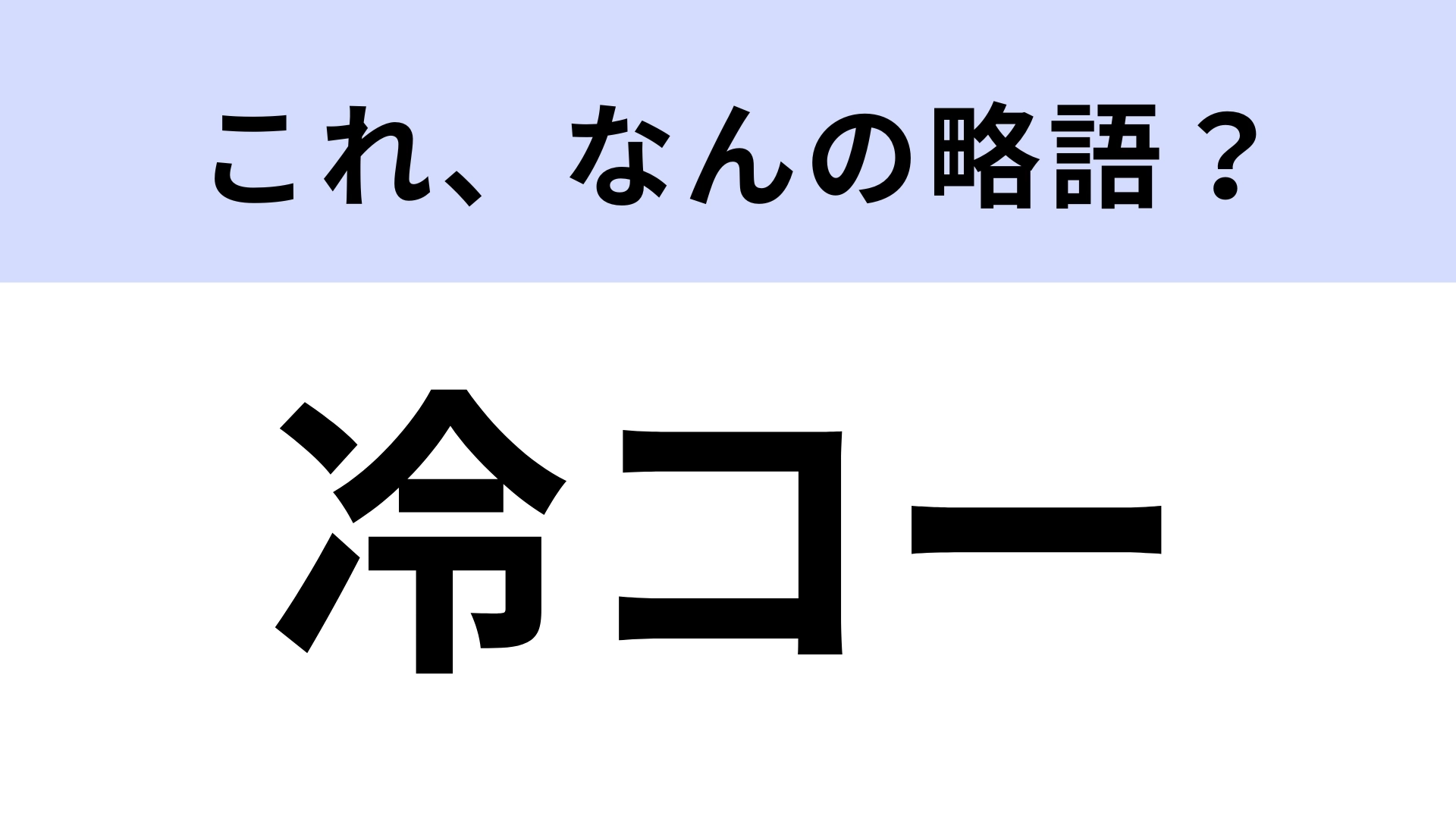 「冷コー」はなんの略？若者はほとんど知らない！？【略語クイズ】