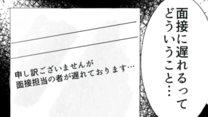 【後編】オンライン面接で面接官が“大遅刻”！？挙げ句の果てには【衝撃発言】を繰り返してうんざり！