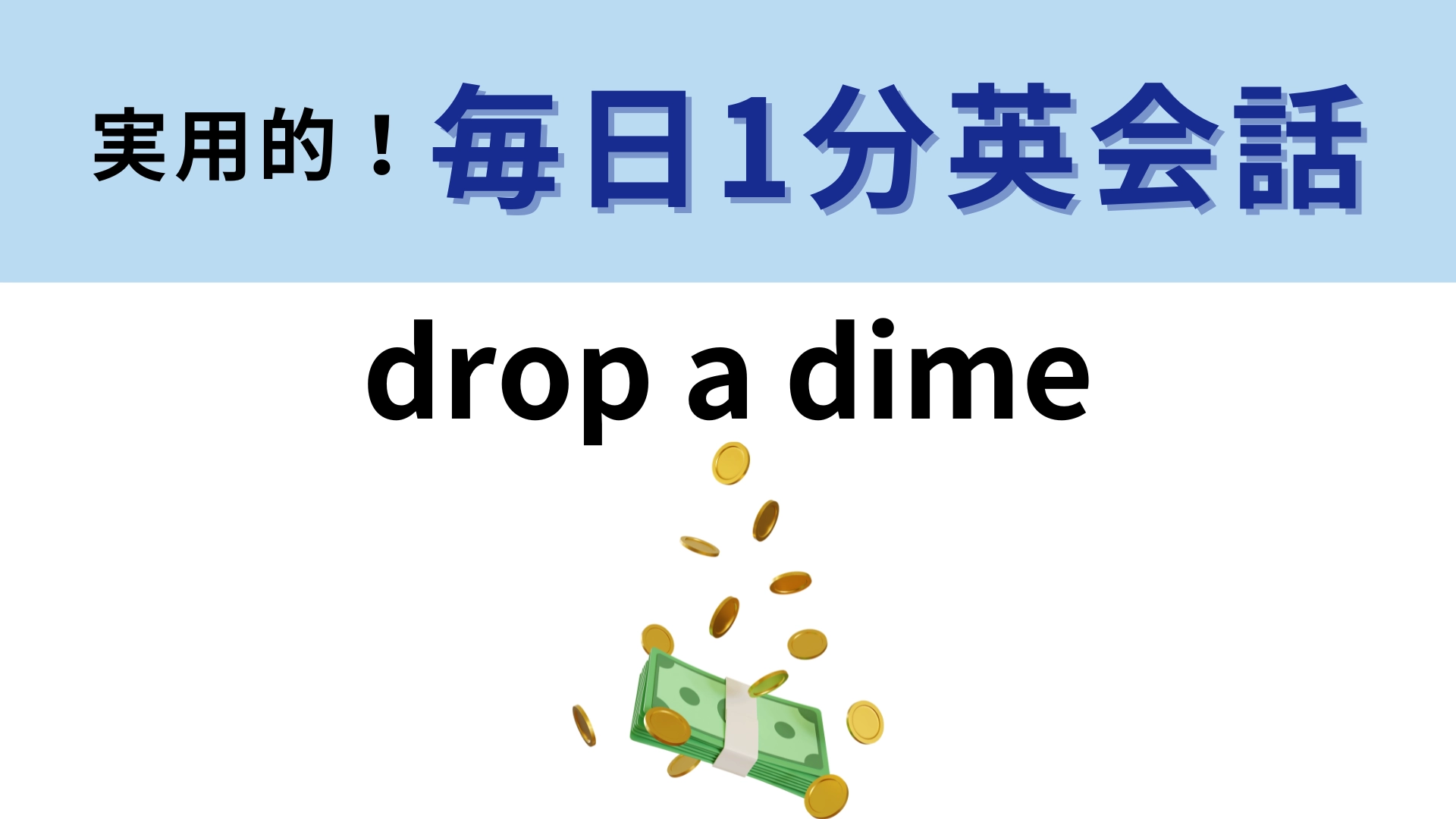 「drop a dime」の意味は？「10セントを落とす」ではありません！【1分英会話】