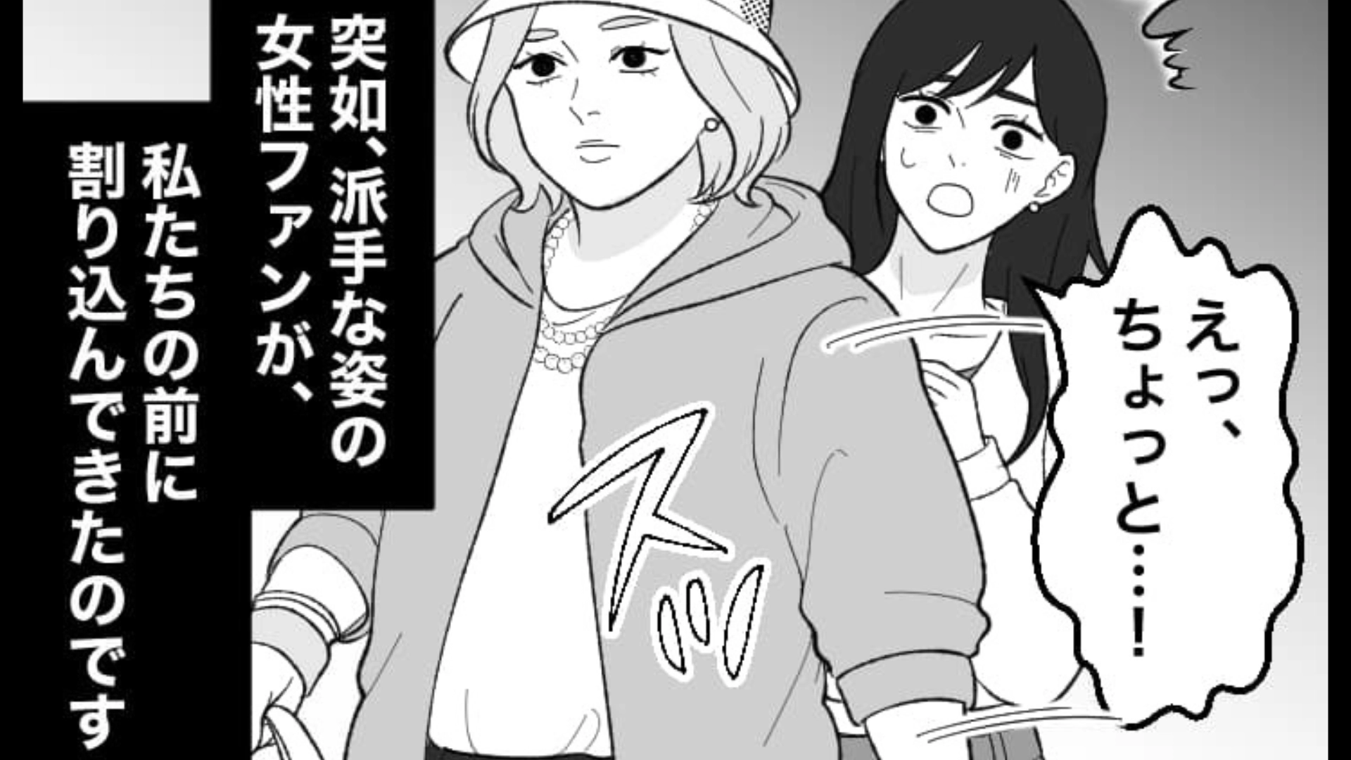 【推し活】「にわかファンは後ろに下がりなよ」グッズ列に並んでいたら割り込まれた！？その後、警備員が来て【予想外の事態】に...！・前編