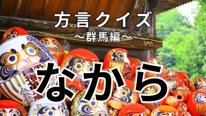 「なから」の意味は？「なからおいしかったよ」ってどういう意味…？【方言クイズ】