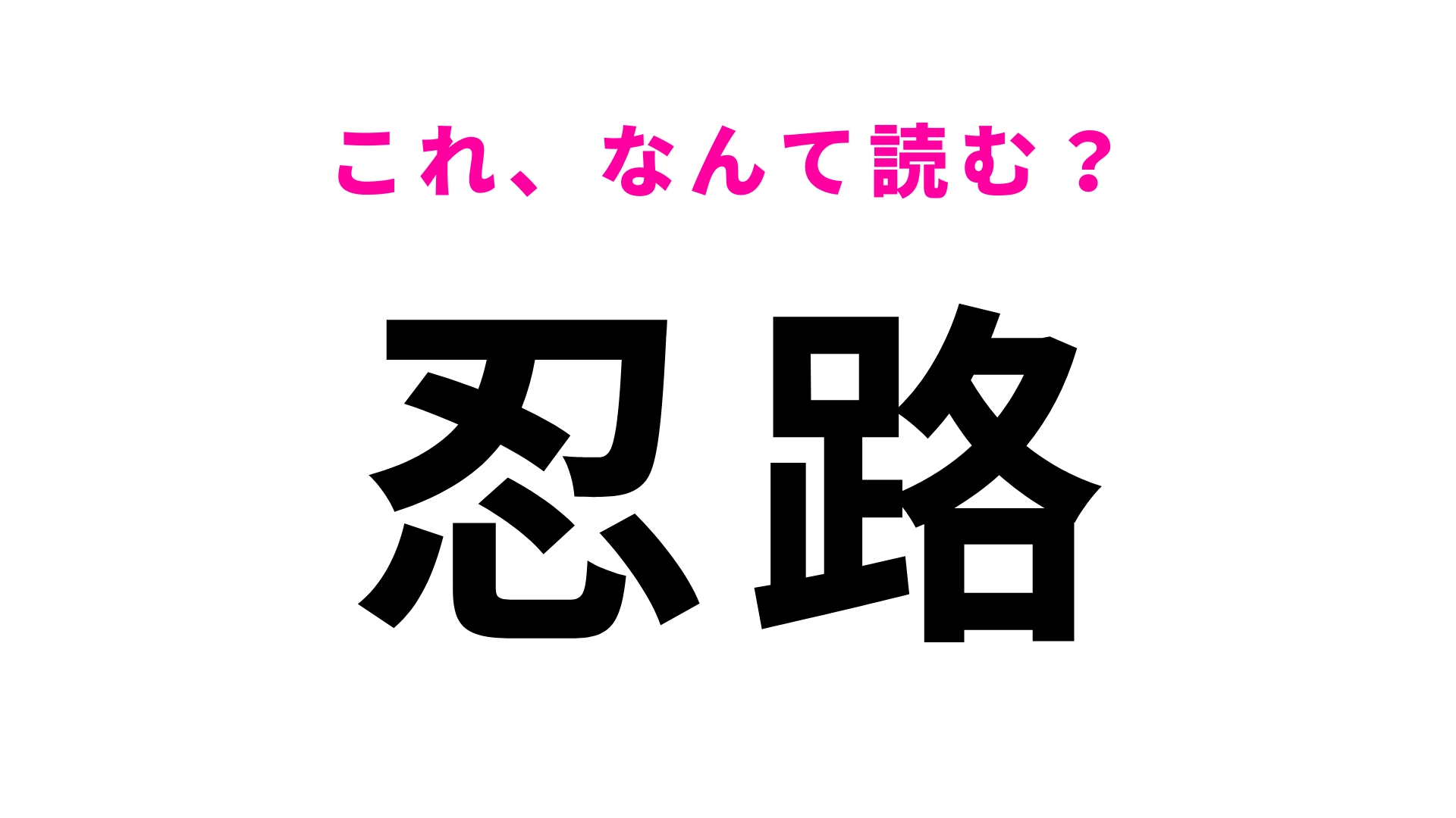 「忍路」はなんて読む？アイヌ語が由来の北海道の地名です！