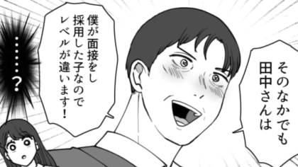 「彼女はレベルが違う！」自分をタイプだという新入社員に上司がベタ惚れ！？・前編