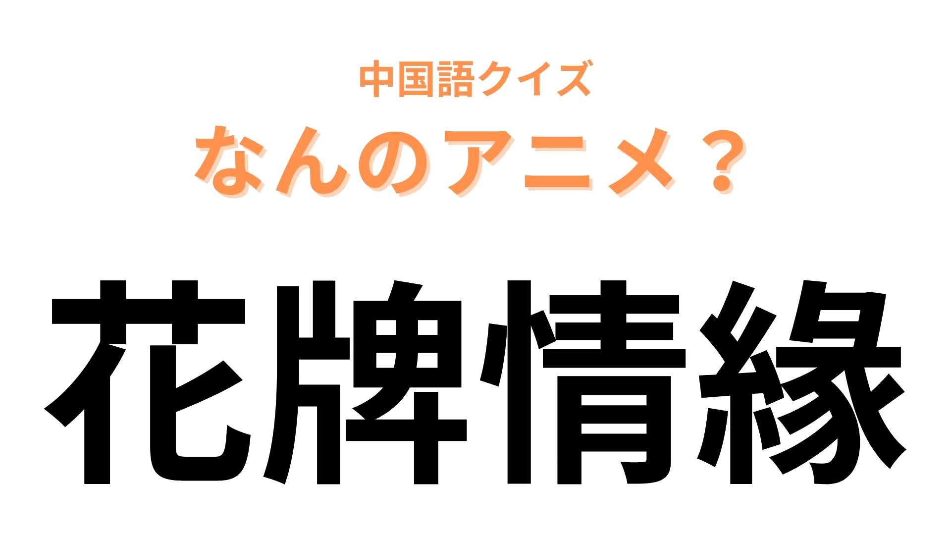 中国語で【花牌情緣】と表す日本のアニメは？「花牌」は「かるた」を表します！