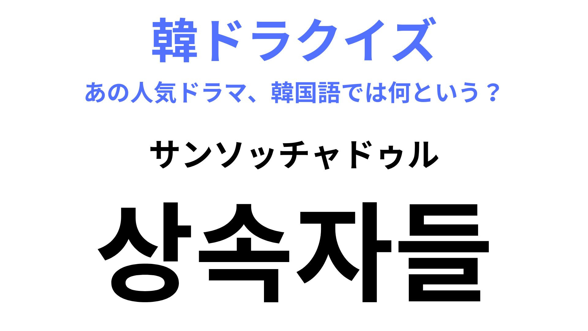 【韓ドラ】「상속자들 （サンソッチャドゥル）」を訳すと？イ・ミンホ出演の学園ドラマ！