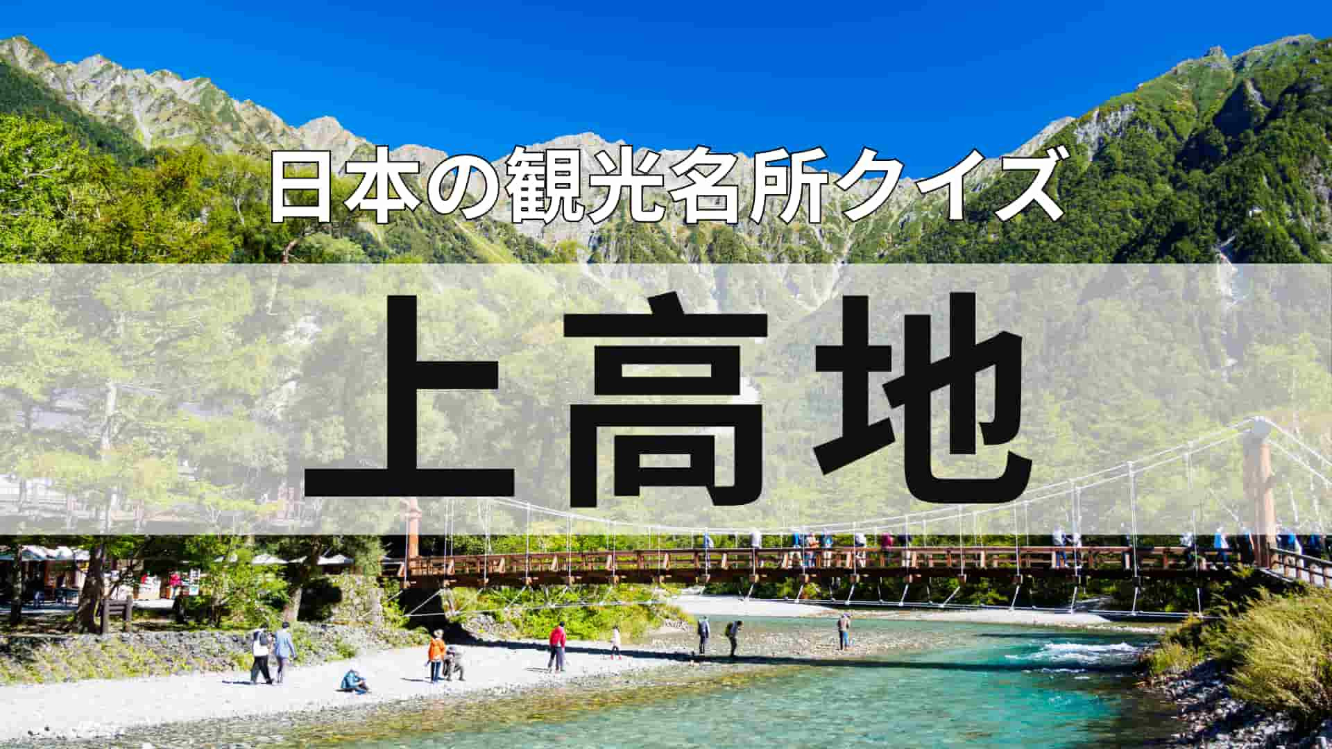 意外と知らない！？「上高地」ってどこにある？“移住したい都道府県”ランキング1位といえば...！