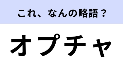 「オプチャ」はなんの略？色んな人と交流ができる！【略語クイズ】