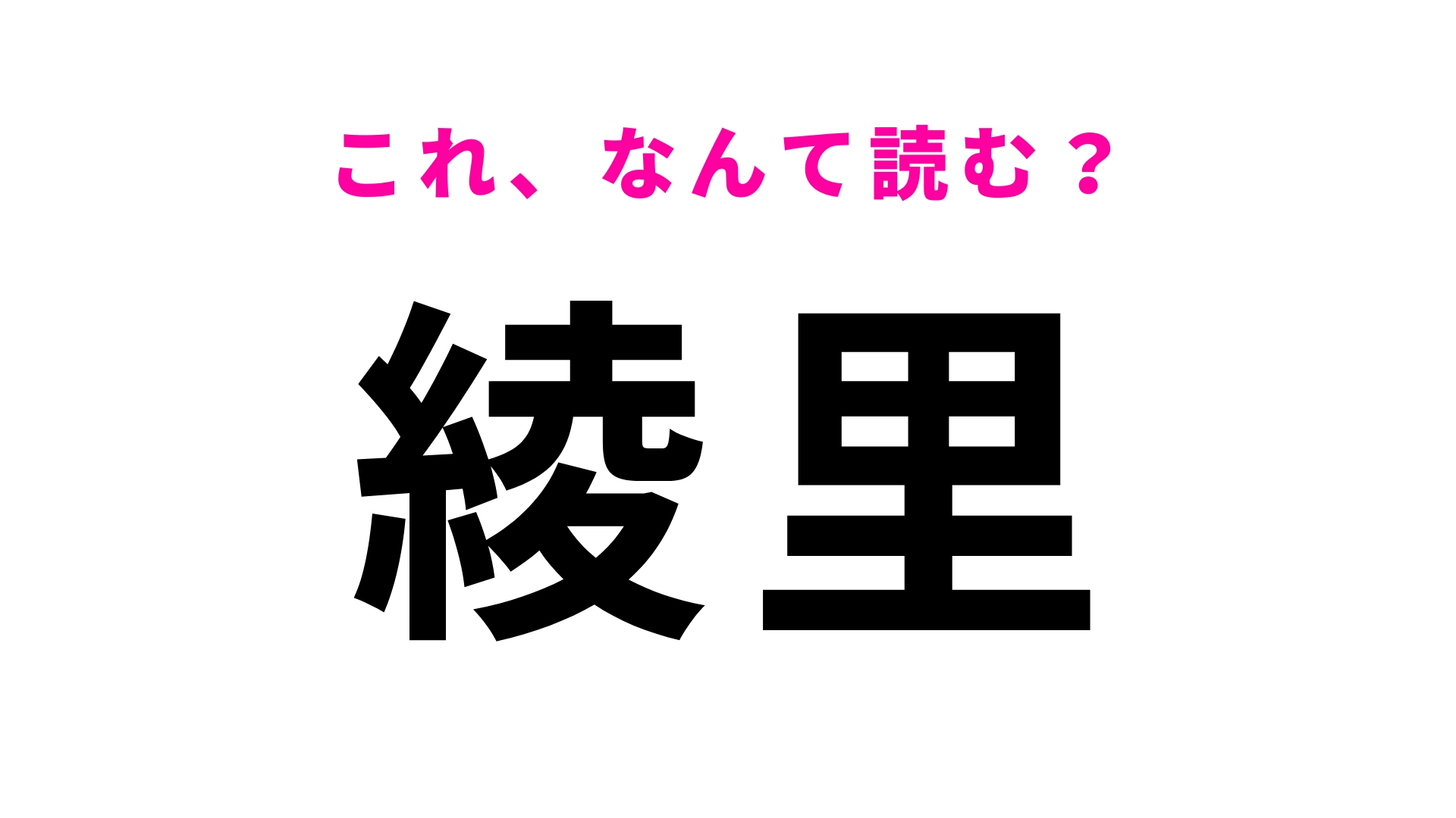 「綾里」はなんて読む?「り」から読む…!?
