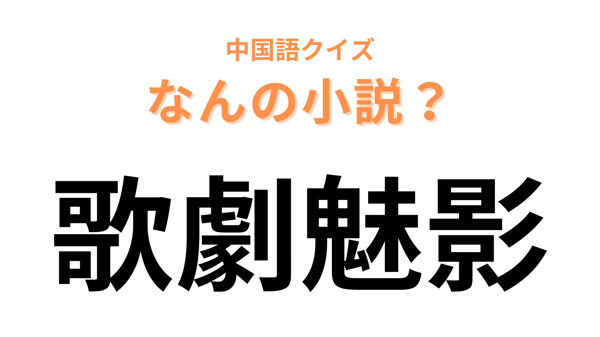 中国語で【歌劇魅影】と表す小説は？「魅」は「化け物」を意味しています！