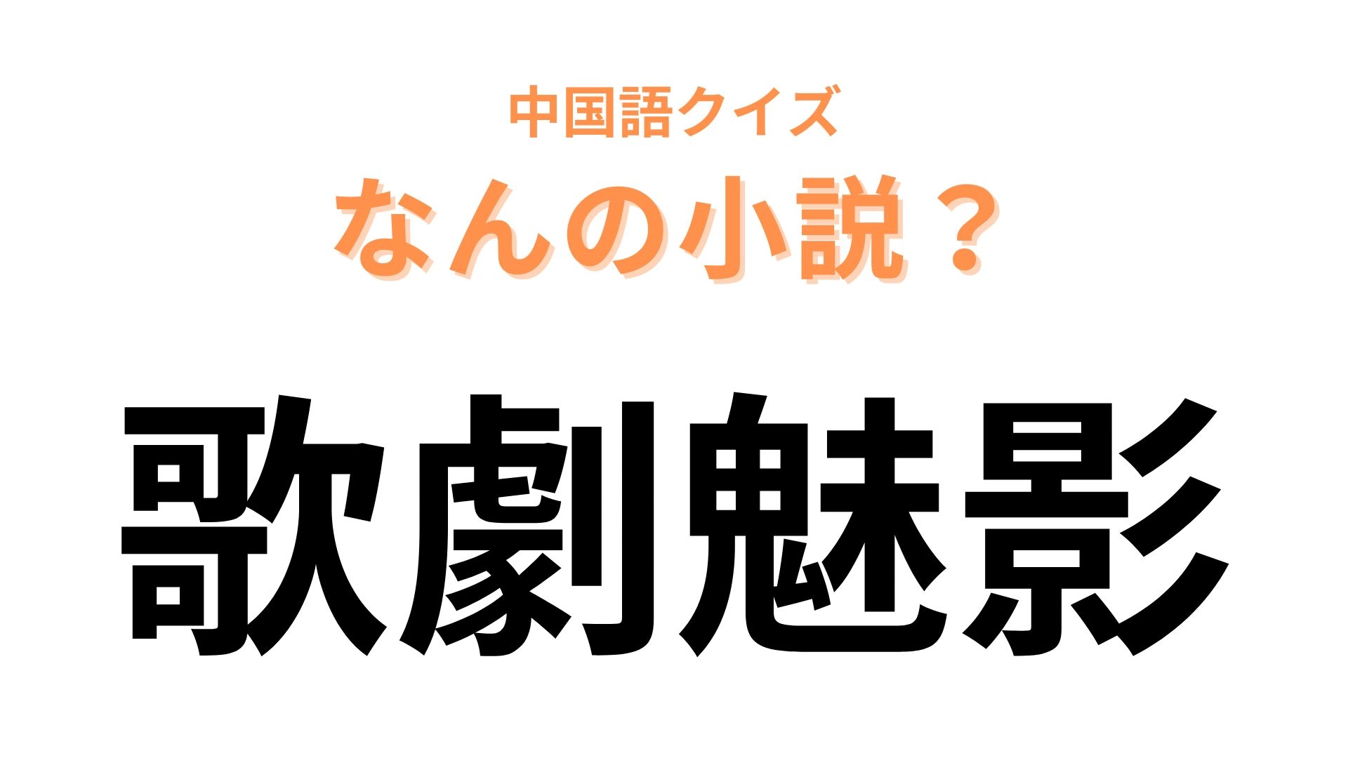 中国語で【歌劇魅影】と表す小説は？「魅」は「化け物」を意味しています！