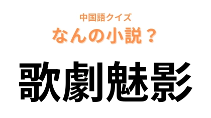 中国語で【歌劇魅影】と表す小説は？「魅」は「化け物」を意味しています！