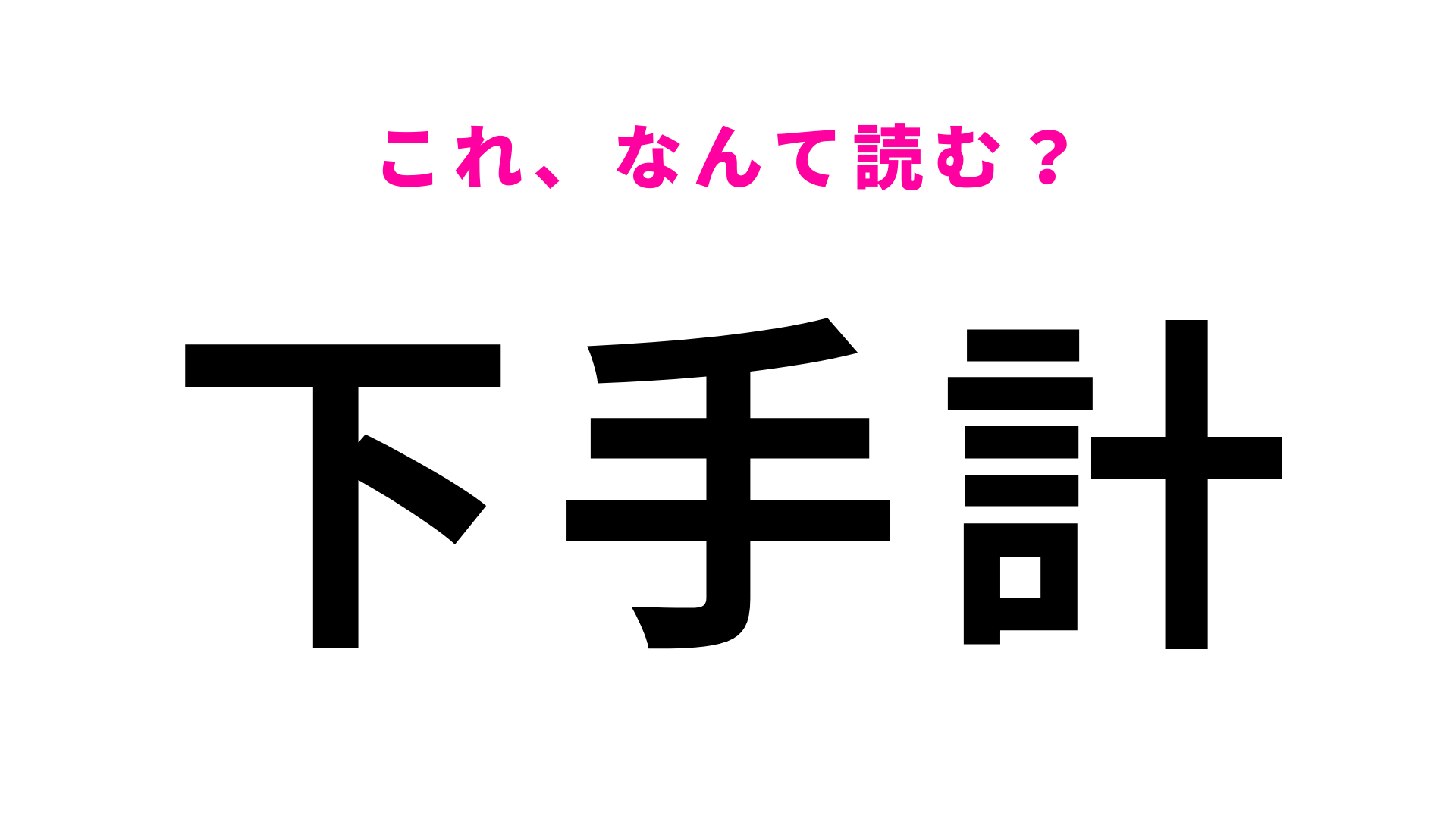 【漢字クイズ】「下手計」はなんて読む？渋沢栄一の記念館がある地名です！