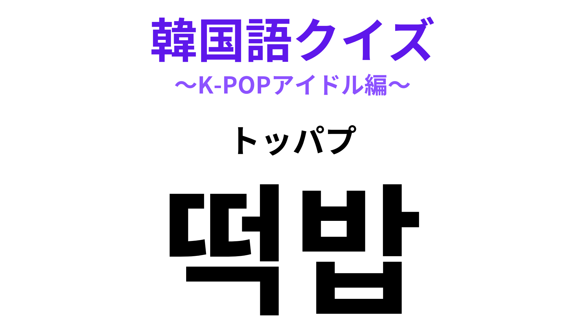 「떡밥（トッパプ）」の意味は？ついつい“釣られて”しまう…【韓国語クイズ】