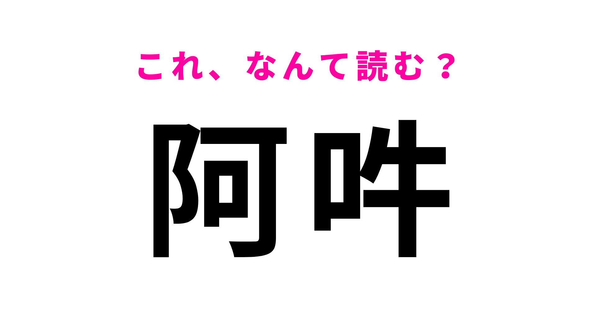 【漢字クイズ】「阿吽」はなんて読む？「呼吸」と一緒に使われる言葉！