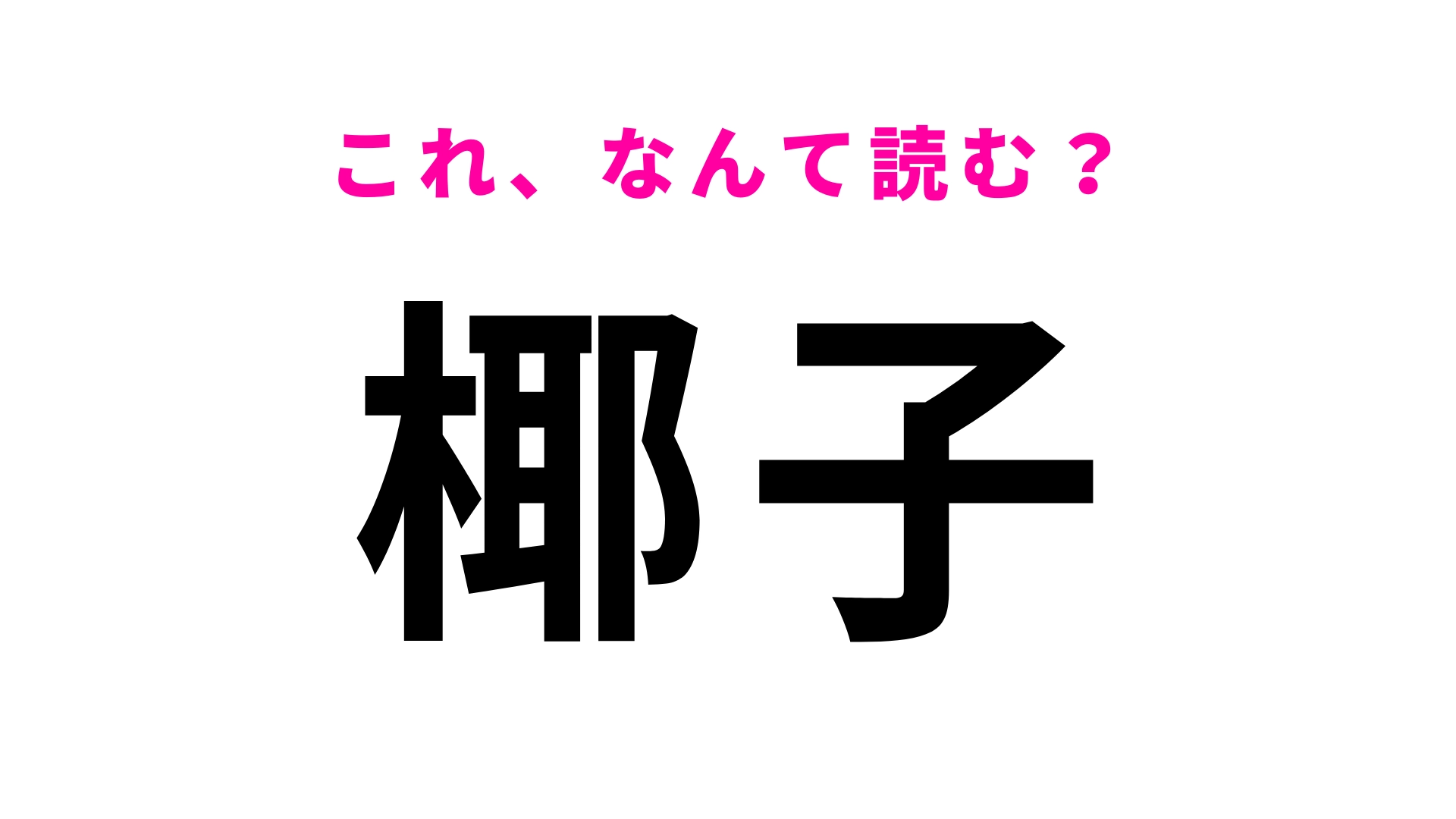 「椰子」はなんて読む？ひらがな2文字の植物です！