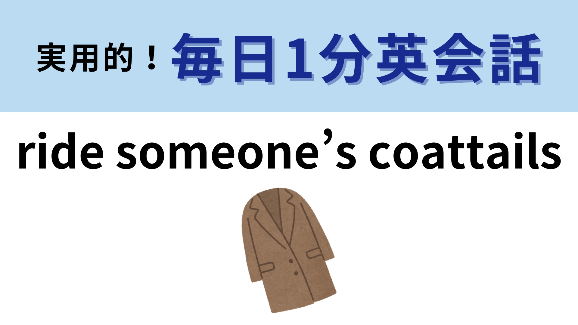 「ride someone’s coattails」の意味は？「coattail」はコートから垂れ下がっている布のこと！【1分英会話】