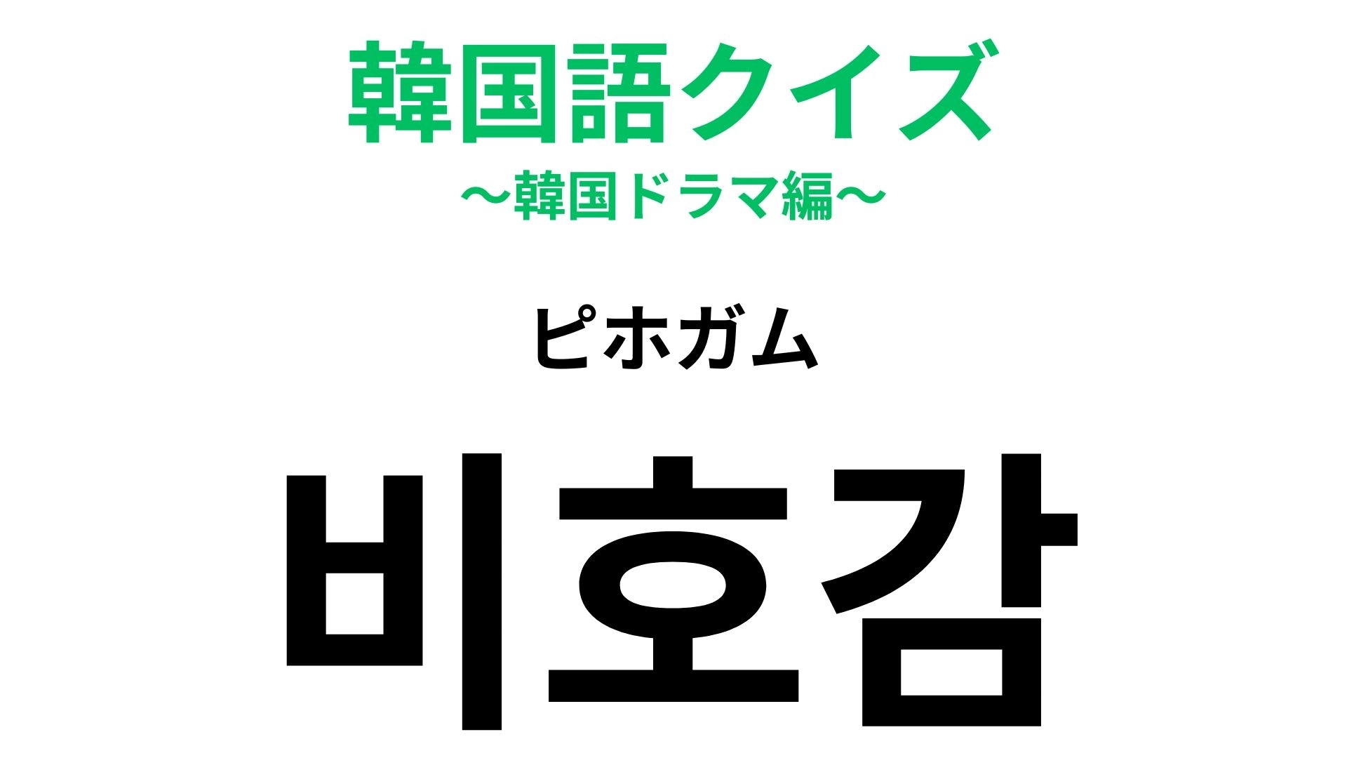 「비호감(ピホガム)」の意味は?「비」が否定のニュアンスを持つことを考えると...?【韓国語クイズ】