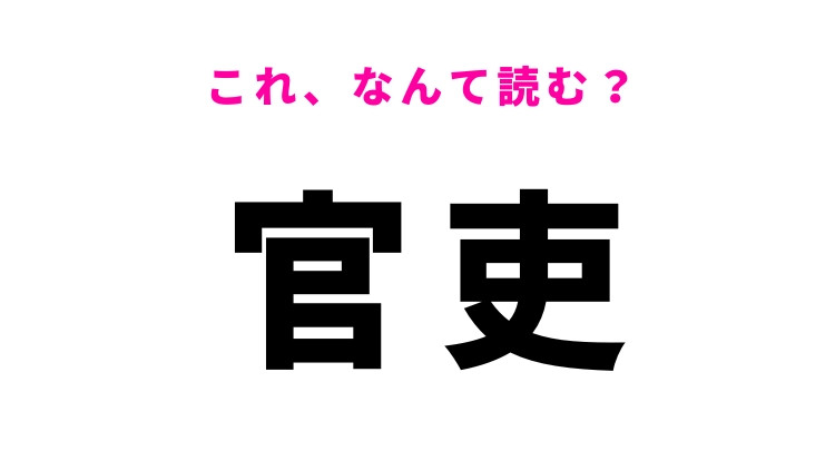 【官吏】はなんて読む？ある職業を指す言葉！