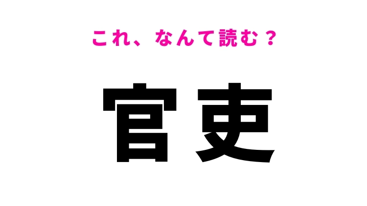 【官吏】はなんて読む?ある職業を指す言葉!