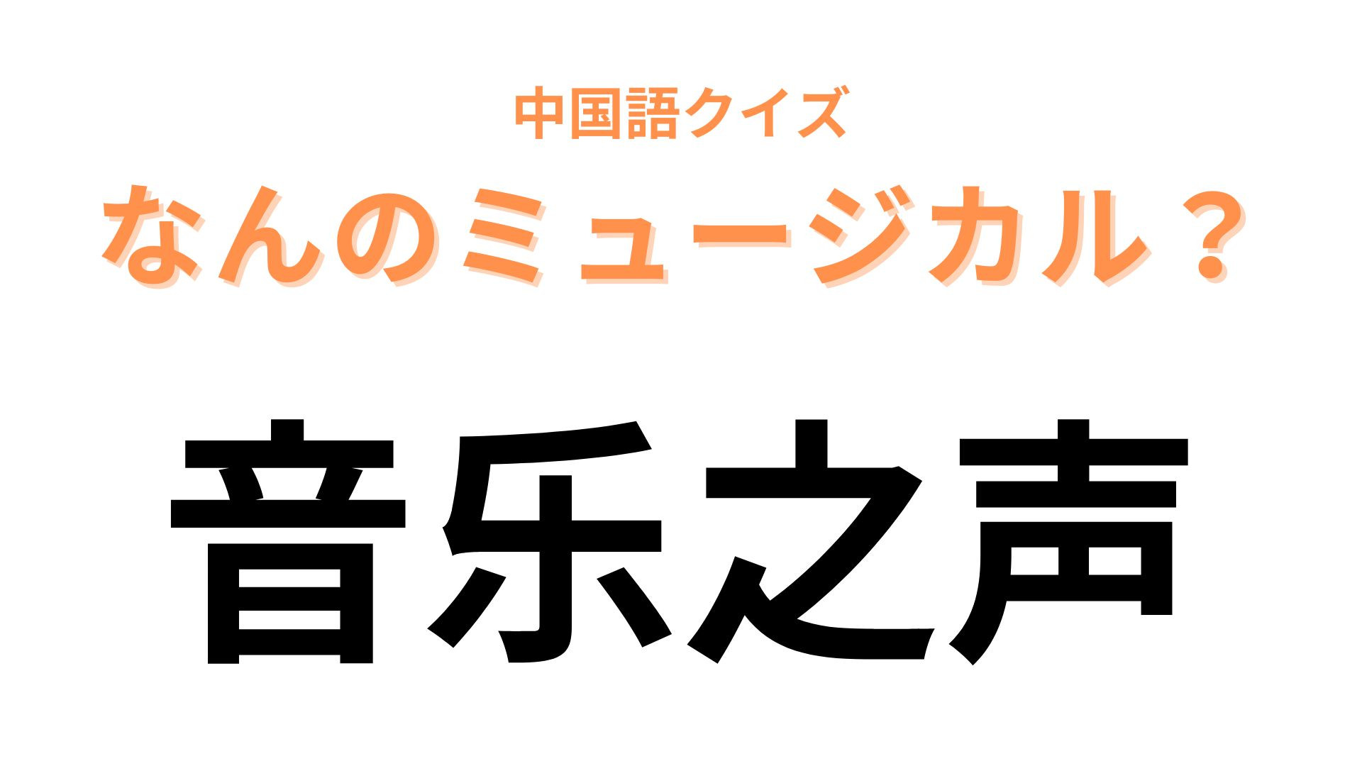 中国語で【音乐之声】と表すミュージカルは？英語に置き換えてみるとわかるかも...！
