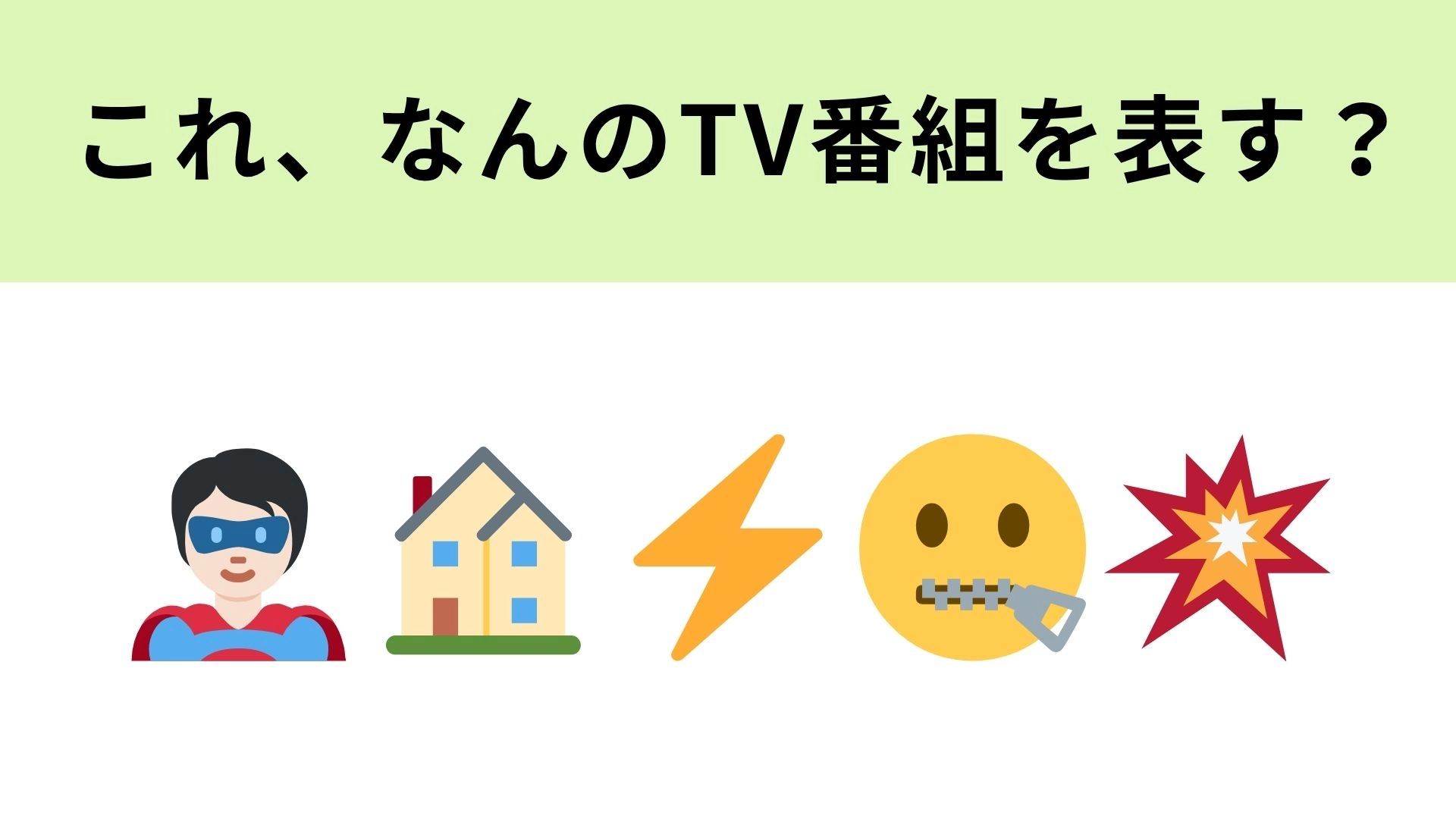 この絵文字が表す番組は？“特殊能力”をもつ家族の物語といえば...！