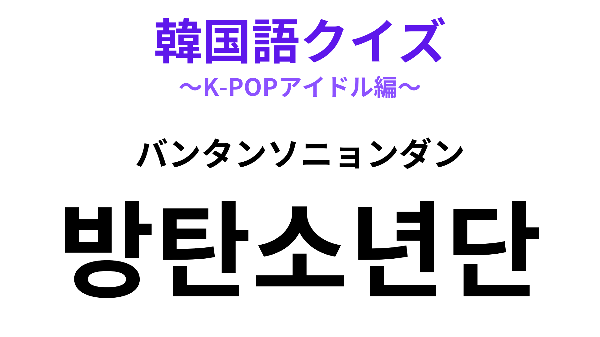 「방탄소년단（バンタンソニョンダン）」の意味は？一度は聞いたことがあるはず！【韓国語クイズ】