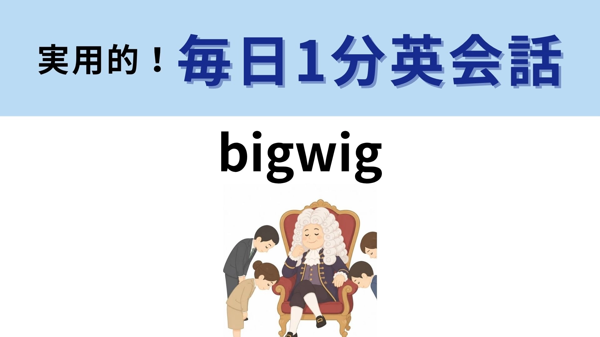 「bigwig」の意味は？大きなカツラが示す地位！【1分英会話】