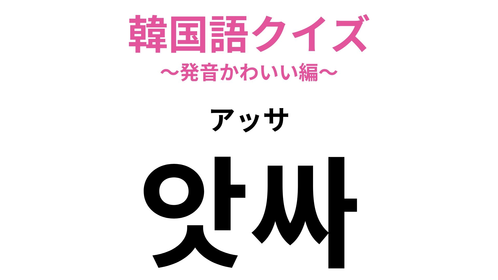 「앗싸(アッサ)」の意味は?声に出したくなるかわいさ♡【韓国語クイズ】